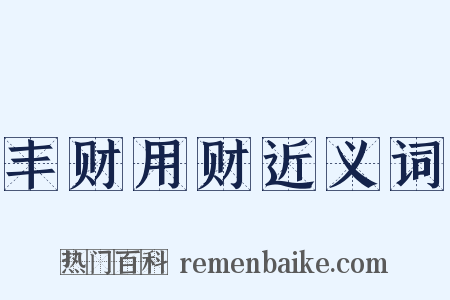 丰财用财近义词是什么意思的图片